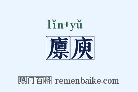 廪庾是什么意思的图片